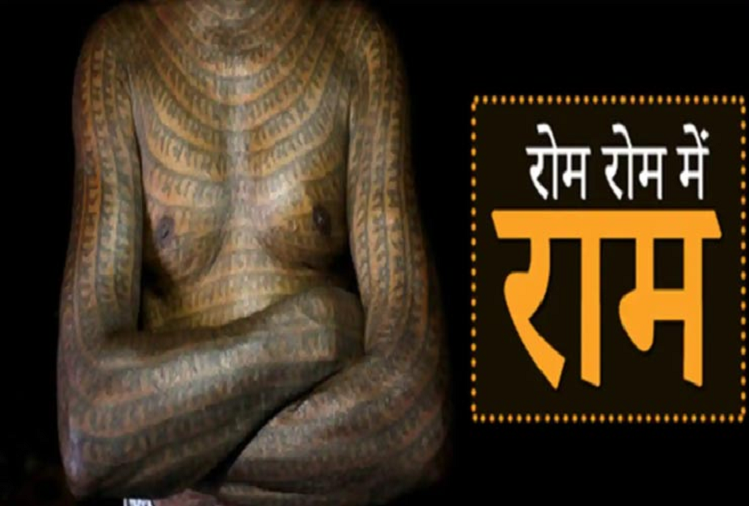 Rochak news: 100 सालों से पूरे बॉडी पर लोग बनवाते हैं राम नाम का टैटू बनवाते हैं यहाँ के लोग, जानें क्यों