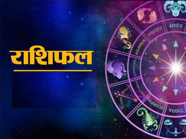 Daily Horoscope: आज इन राशि वालों को मिल सकता है कुछ खास, जानिए राशिफल