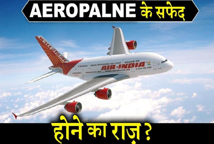 Rochak News:आखिर क्यों सफेद होता है हवाई जहाज का रंग, जानें राज