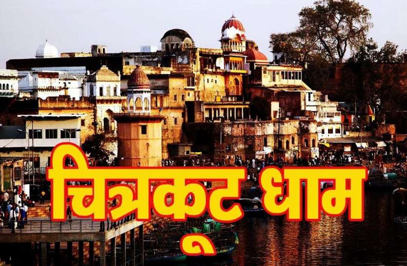 चित्रकूट
