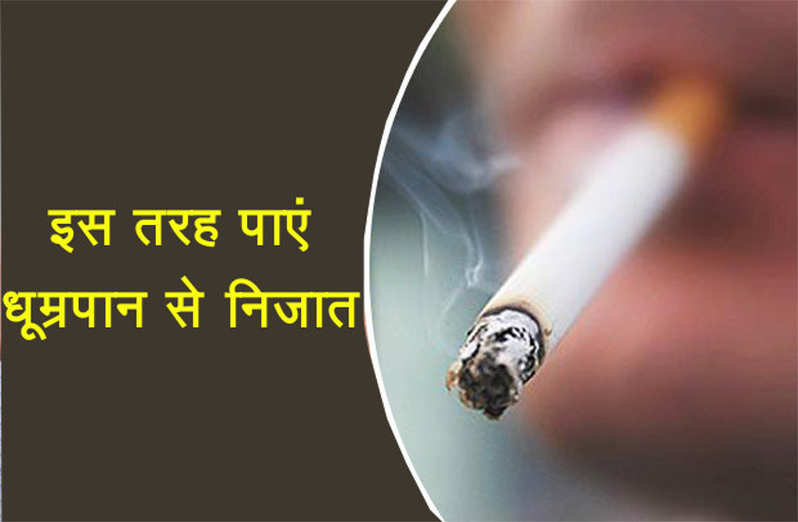 Health Tips- सेहत के लिए हानिकारक हैं धूम्रपान करना, इन बीमारियों का होता हैं खतरा